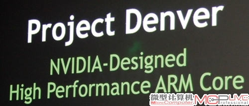 丹佛计划，NVIDIA的高性能ARM处理器，采用ARMv8架构，目前尚未公开具体细节。